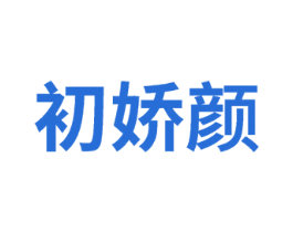 初娇颜