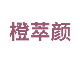 橙萃颜