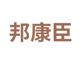 邦康臣