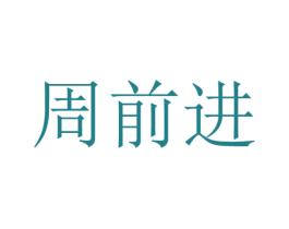 周前进