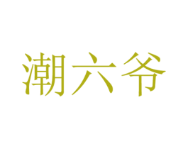 潮六爷