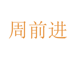周前进