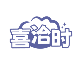 喜洽时