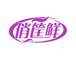 俏筐鲜