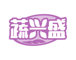 蔬兴盛