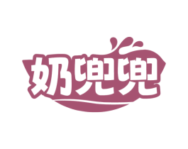 奶兜兜