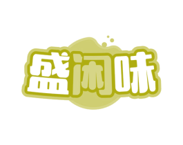 盛闲味