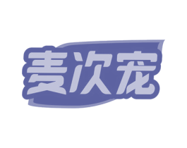 麦次宠