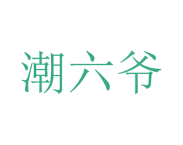 潮六爷