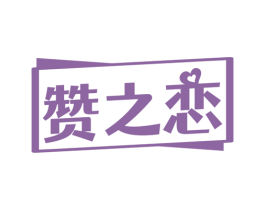 赞之恋
