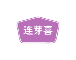 连芽喜