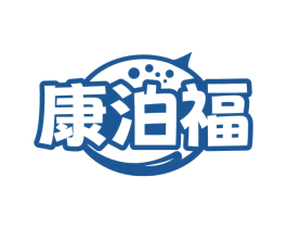 康泊福