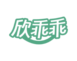 欣乖乖