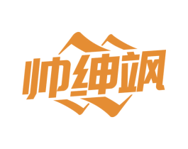 帅绅飒