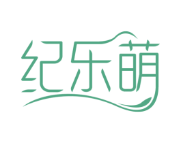 纪乐萌