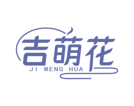 吉萌花