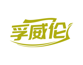 孚威伦