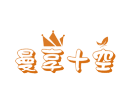 曼享十空