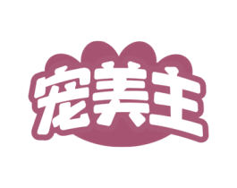 宠美主
