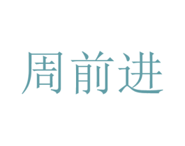 周前进