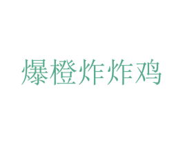 爆橙炸炸鸡