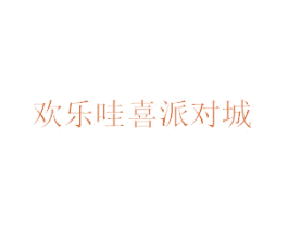欢乐哇喜派对城