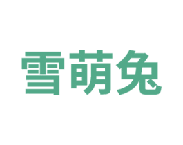 雪萌兔