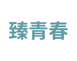 臻青春