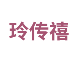 玲传禧