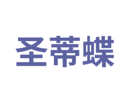 圣蒂蝶