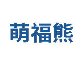 萌福熊