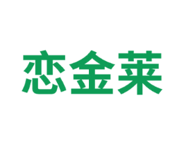 恋金莱