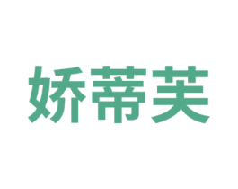 娇蒂芙