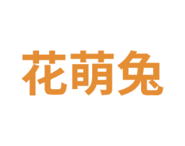 花萌兔