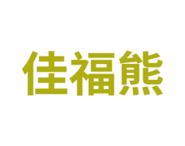 佳福熊