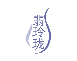 翡玲珑