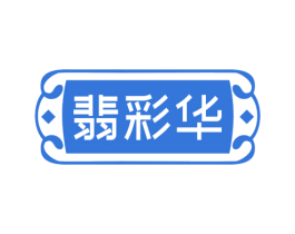 翡彩华