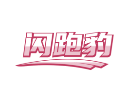 闪跑豹