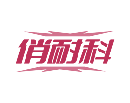 俏耐科