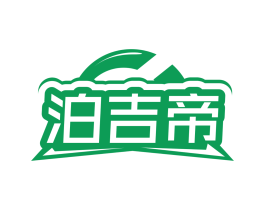 泊吉帝