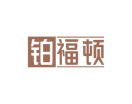 铂福顿