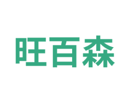 旺百森