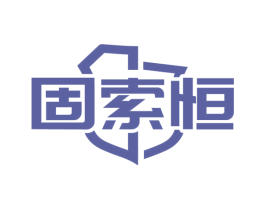 固索恒
