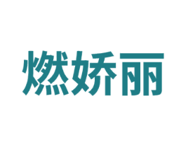 燃娇丽
