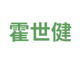 霍世健