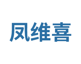 凤维喜