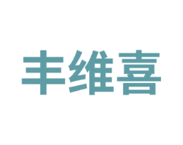 丰维喜