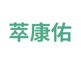 萃康佑