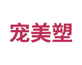 宠美塑