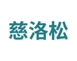 慈洛松